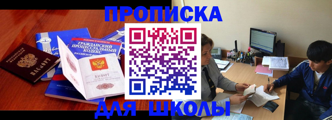 прописка для школы в Отрадном